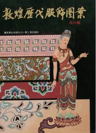 图5 常沙娜《敦煌历代服饰图案》