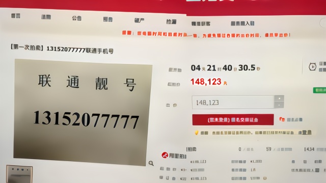 法院拍卖77777手机靓号起拍价近15万:若一拍流拍会降价