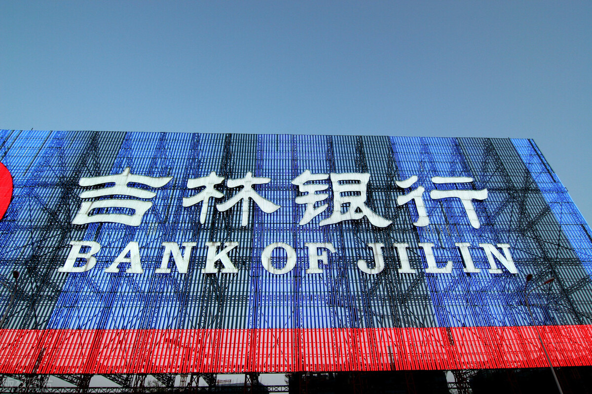 吉林银行获30亿元增资资本实力和投资价值凸显