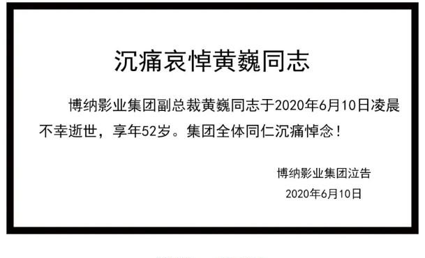 博纳影业集团官方博纳影业集团副总裁黄巍不幸逝世