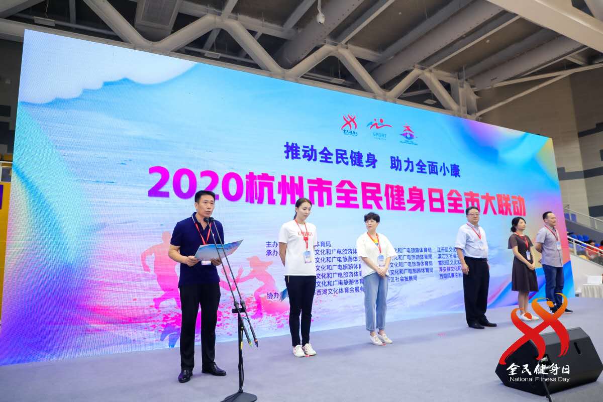 全民健身 共享亚运 2020杭州市全民健身日全市大联动活动在杭举行