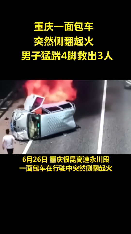 重庆高速一面包车侧翻起火，男子猛踹挡风玻璃救出3人