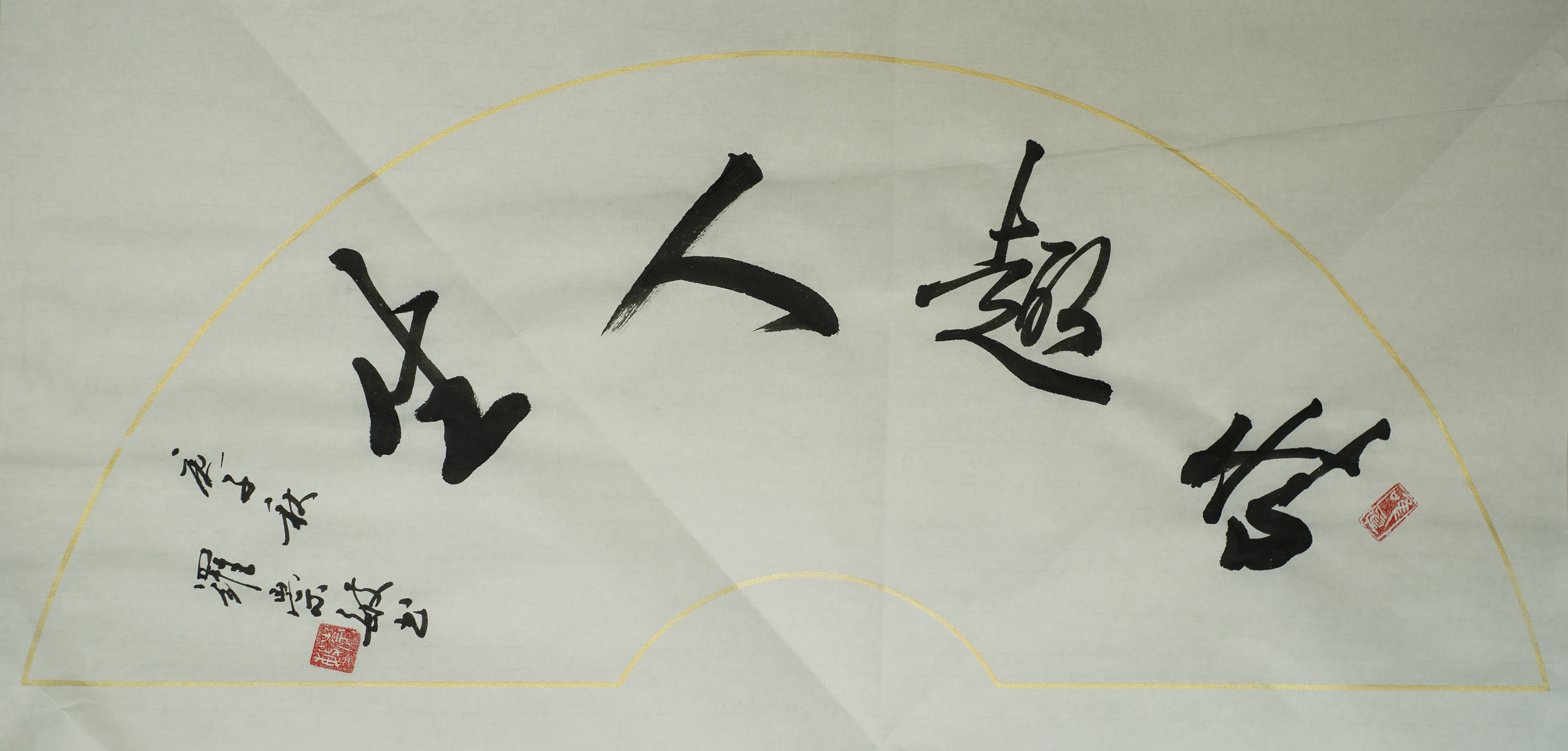 书法智慧人生——中国书法家协会会员罗崇敏作品赏析