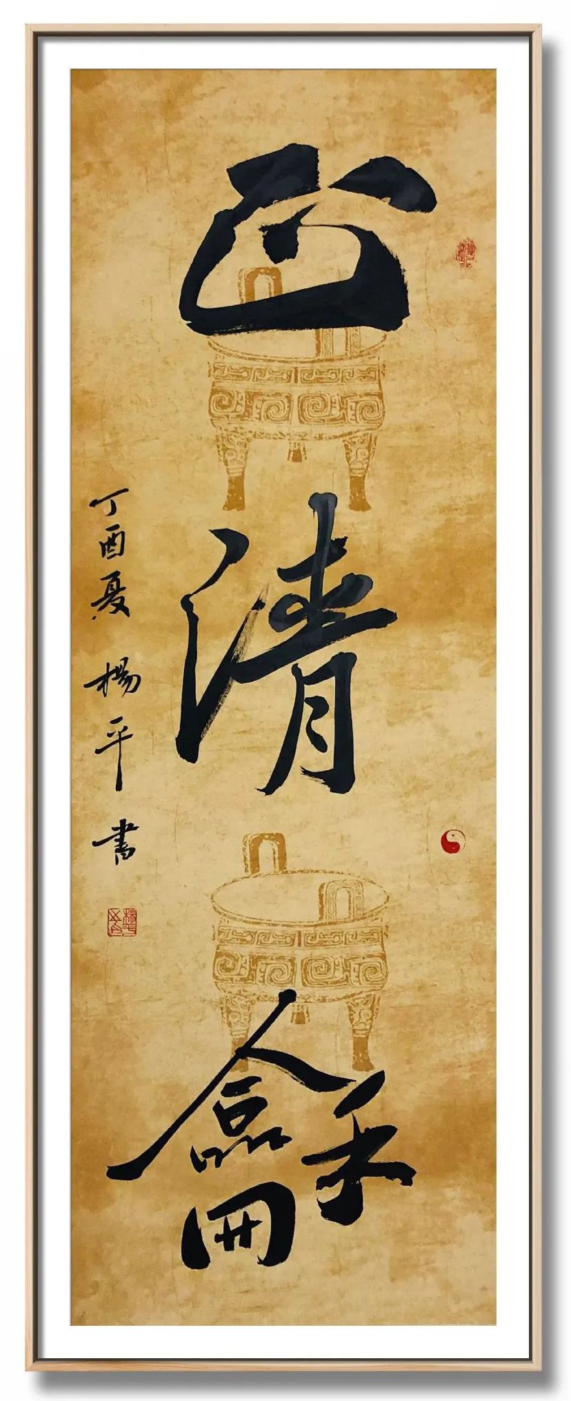 翰墨飘香展风采——杨平教授书法作品欣赏