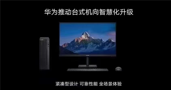 华为推出首款商用台式机HUAWEI MateStation B515:从办公工具变身智能平台