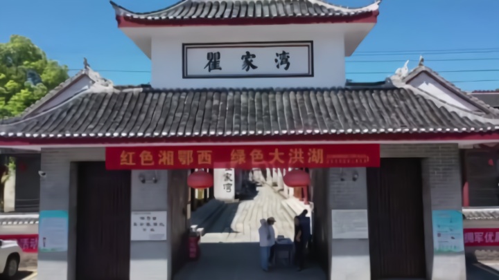 瞿家湾古镇：洪湖岸边的红色摇篮