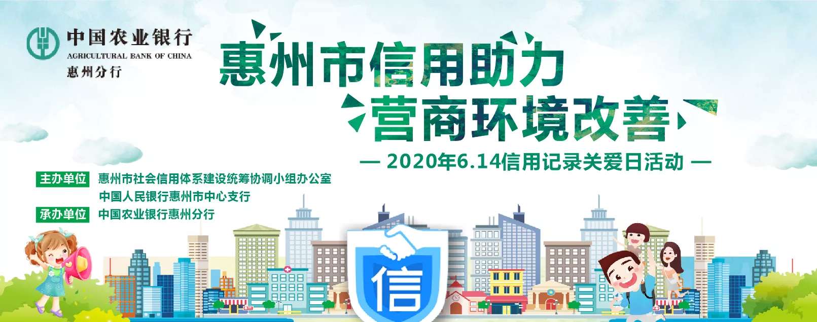 惠州市举行信用助力营商环境改善暨6.14信用记录关爱日活动