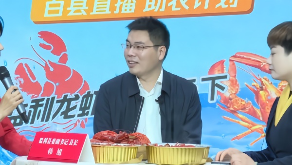 湖北监利县长直播带货小龙虾,成交上千单