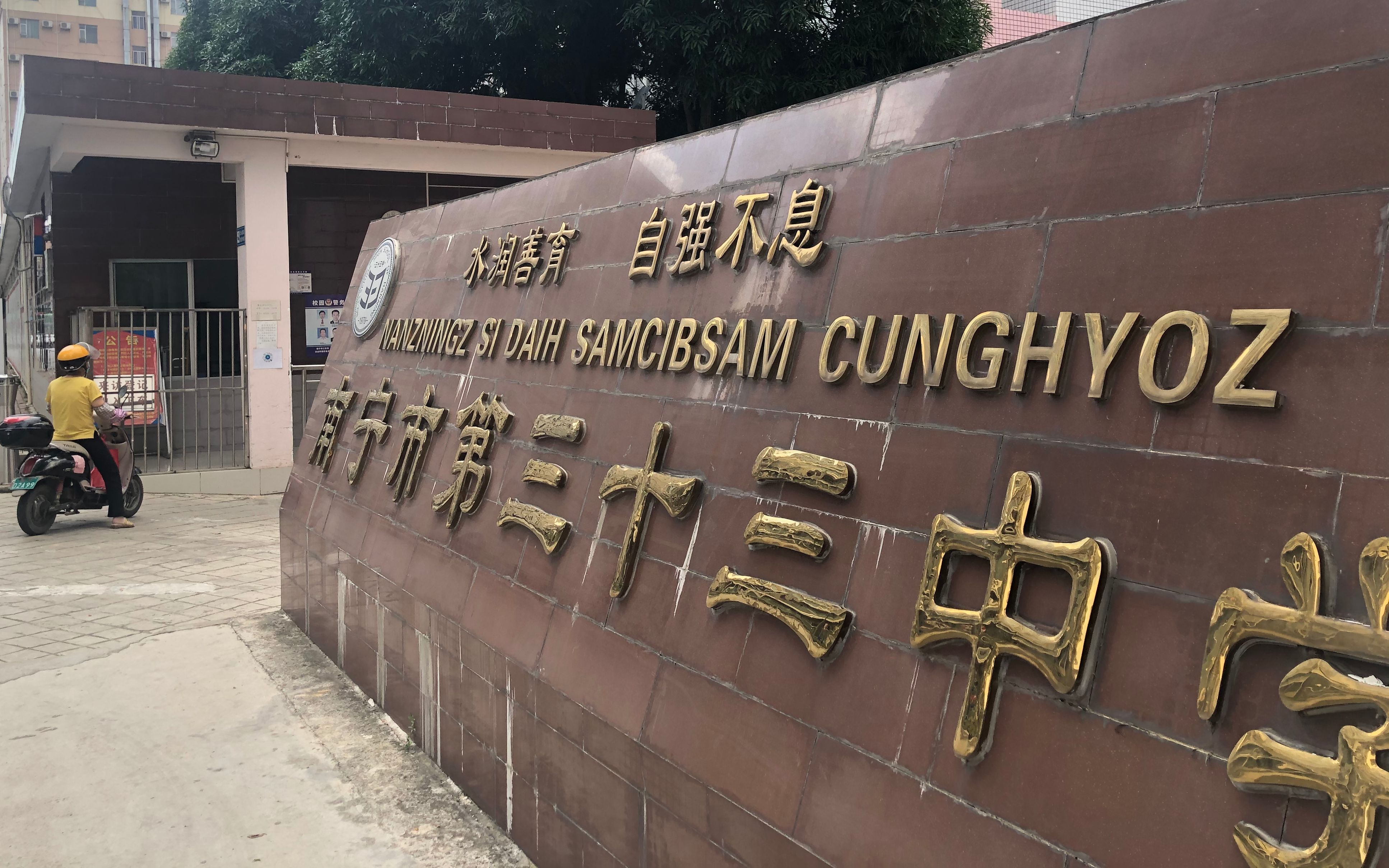 8月24日,南宁三十三中大门,黄某阳曾在此就读.新京报记者 李昀 摄