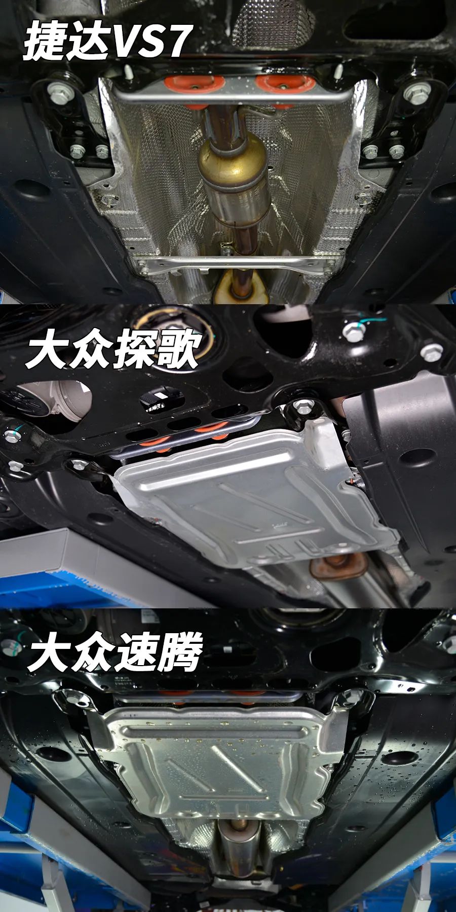 探歌极为相似,不过,底盘排气部分的保护铝板,捷达vs7被优化掉了