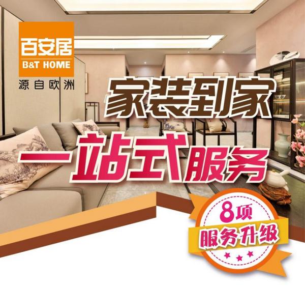 百安居618家装到家一站式服务火热进行中!史上最大规模,百安居618家装到家一站式服务火热进行中!
