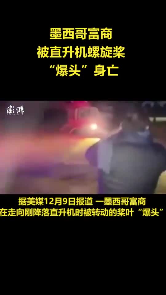 墨西哥富商被直升机螺旋桨"爆头"身亡