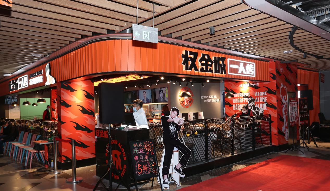 权金城推出一人烤门店加速老牌餐企年轻化赓续焕新