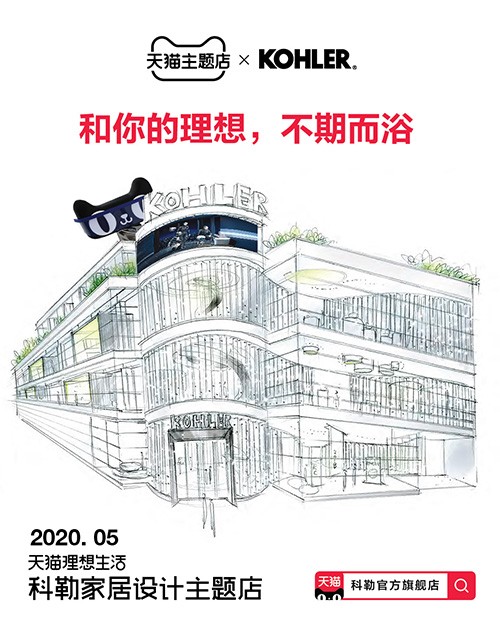 理想生活，从科勒开始