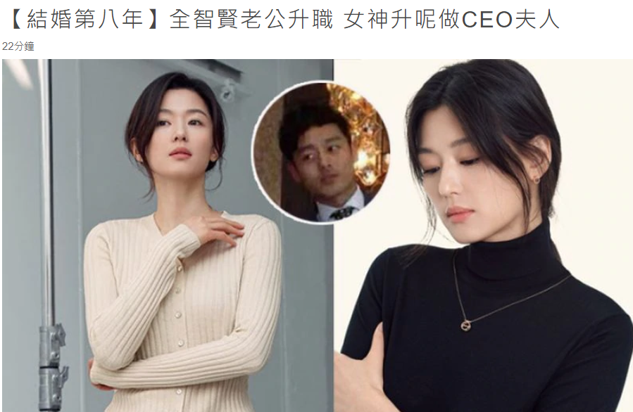 全智贤老公继承200亿家业任CEO，女神晋升总裁夫人