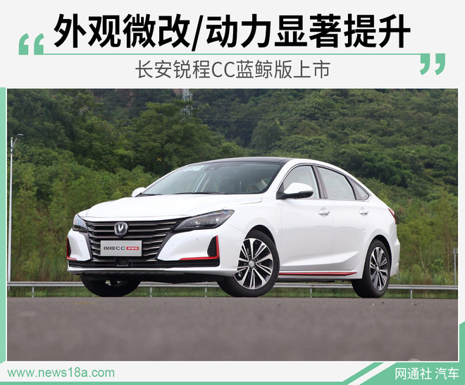 长安锐程cc蓝鲸版上市 售价9.79万-11.99万元
