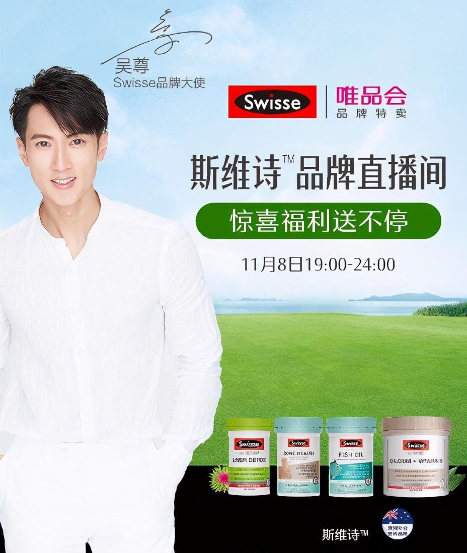 吴尊直播助阵唯品会1111特卖狂欢节swisse斯维诗口碑好货超值大放送
