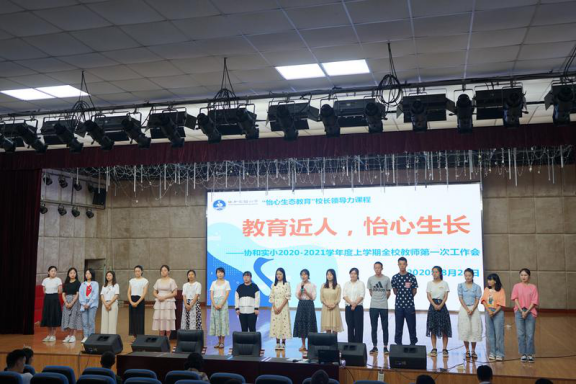 教育近人，怡心生长—协和实小2020－2021学年教师工作会