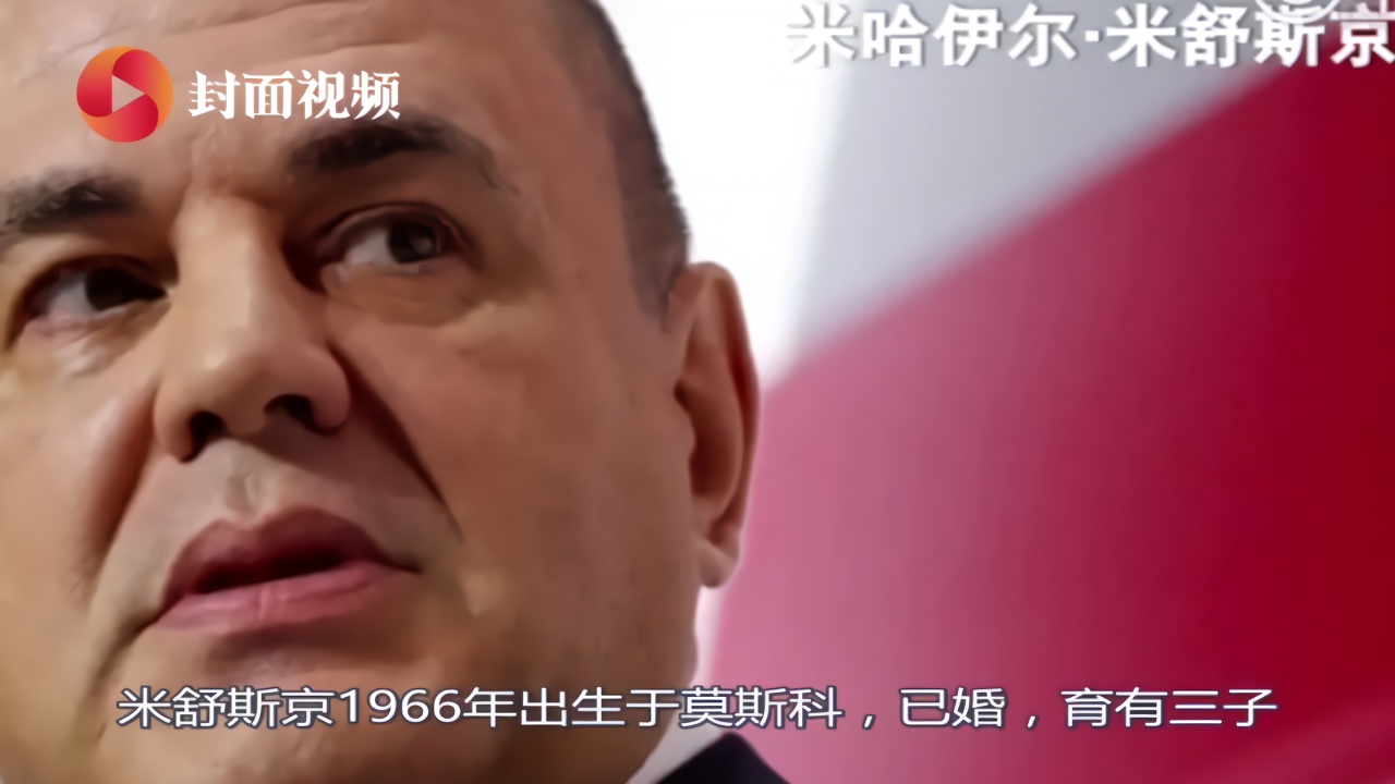 今日人物丨被普京任命为俄罗斯新总理，米舒斯京是谁？
