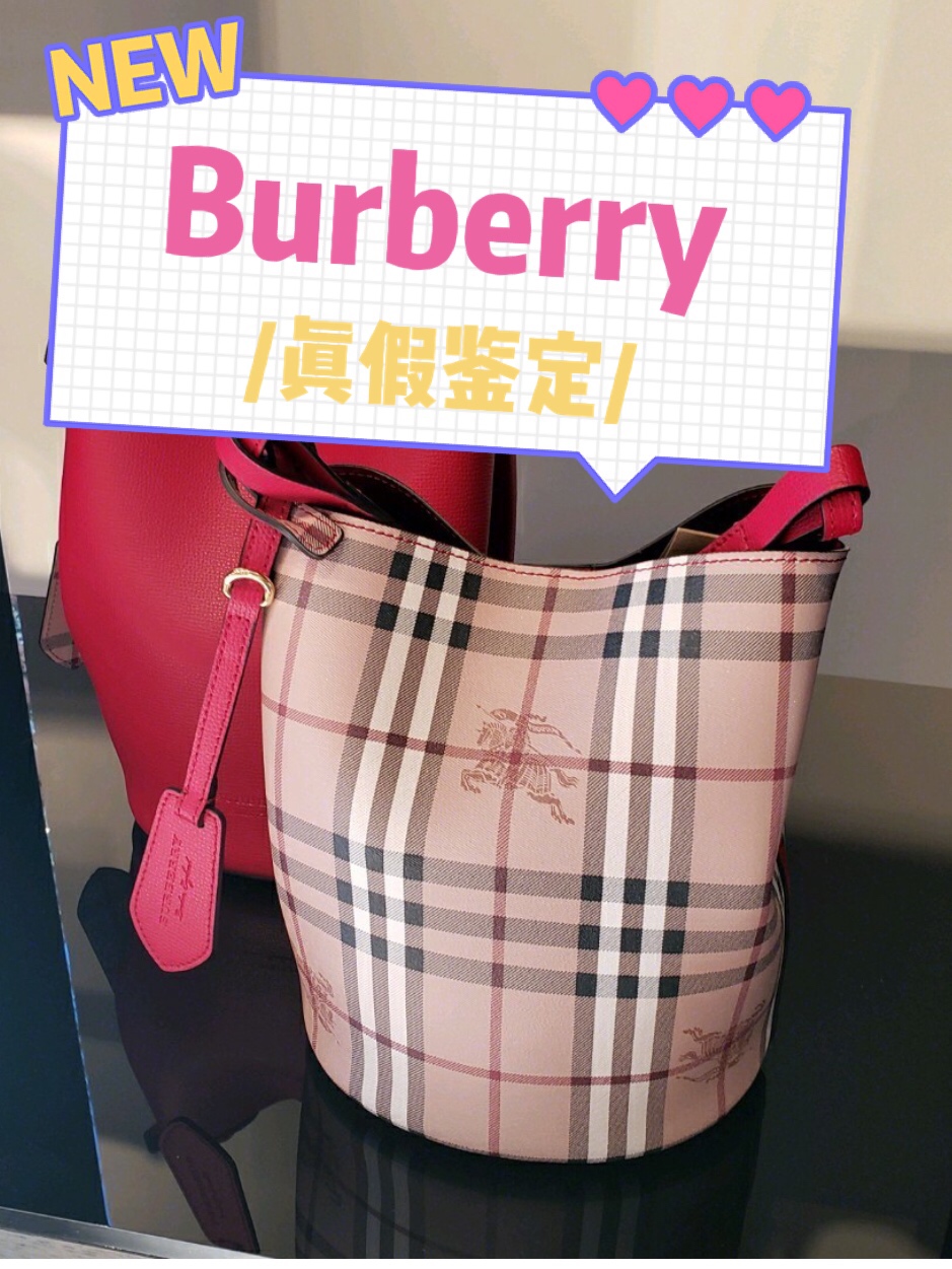 奢侈品鉴定|Burberry(博柏利)博柏利水桶包鉴定真假干货分享