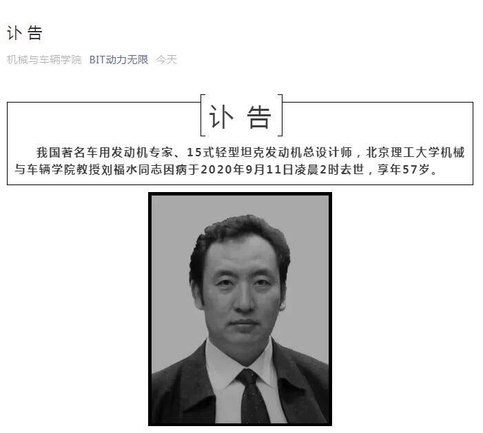 北京理工大学机械与车辆学院官方微信公众号讣告截图