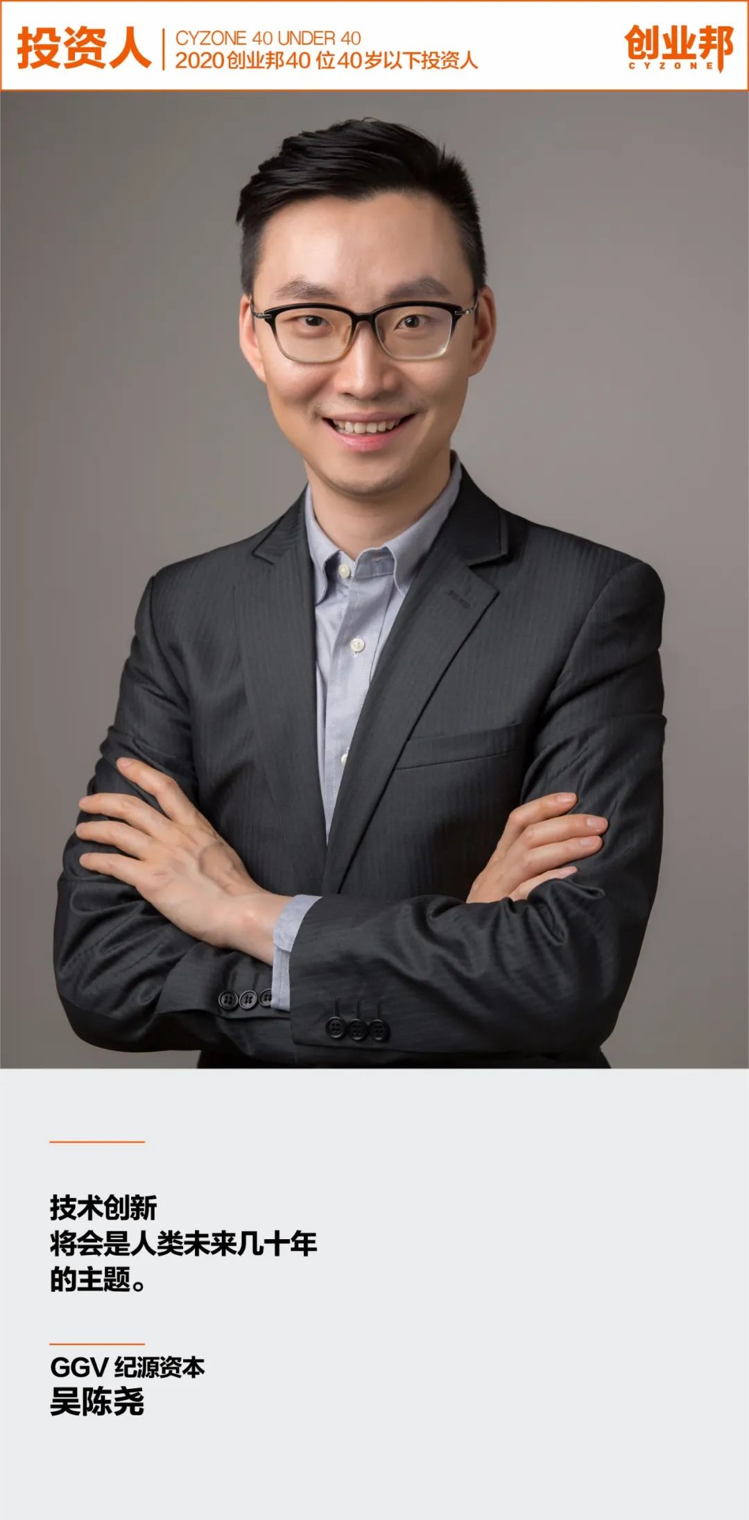 ggv纪源资本吴陈尧关于投资的想象