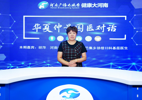 胡萍:河南省周口市郸城县巴集乡徐楼妇科基层医生