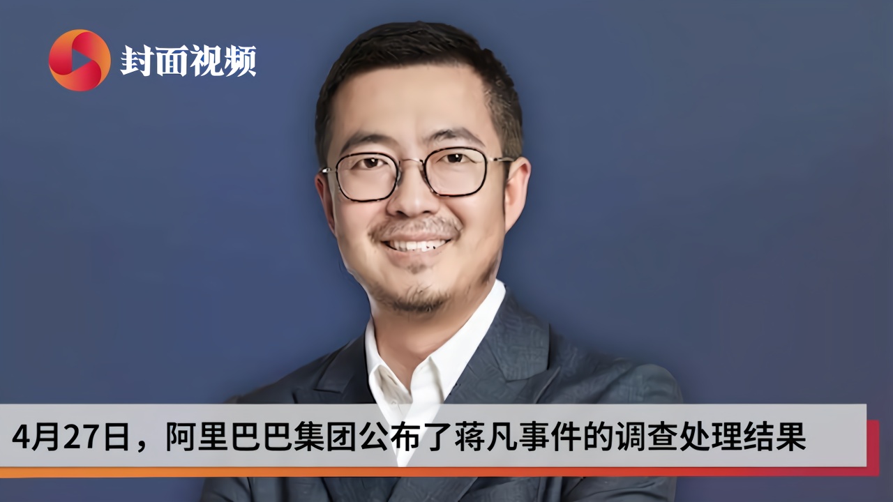 阿里公布调查结果蒋凡被除名合伙人对张大奕无利益输送