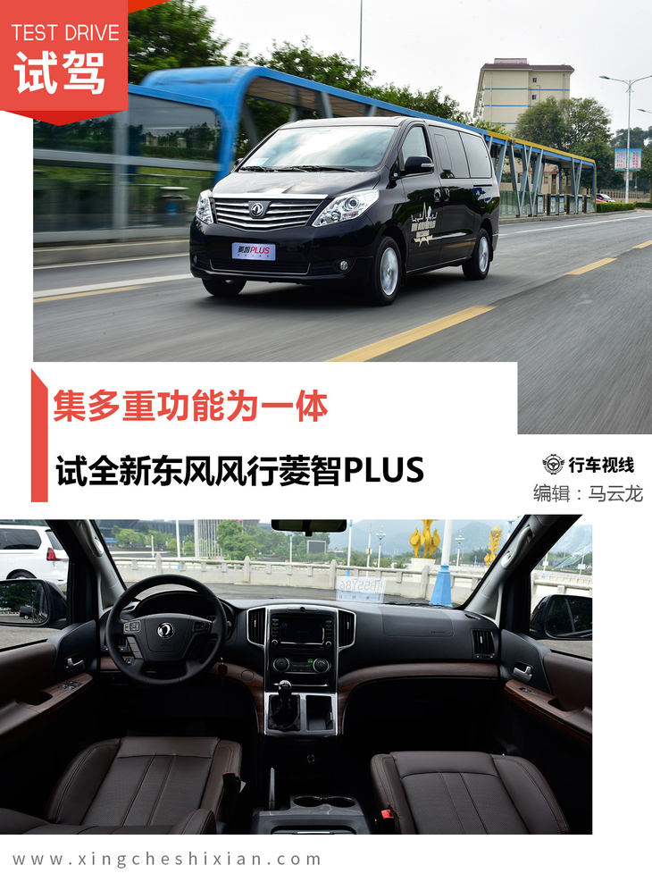 集多重功能为一体 试全新东风风行菱智plus