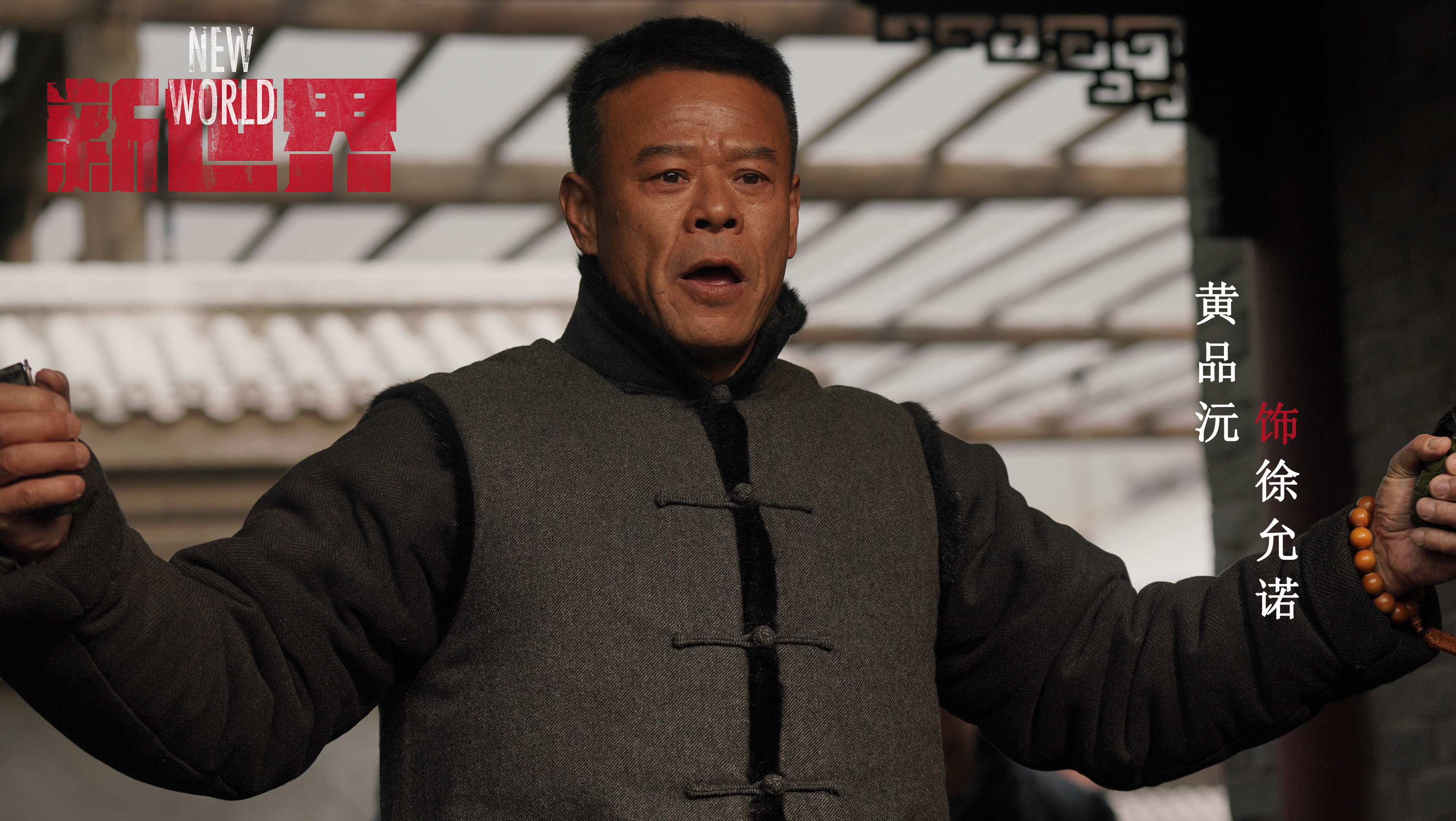 新世界令金海敬重全剧最有人情味最温暖的人就是徐允诺