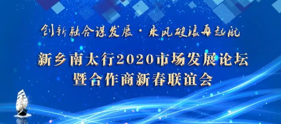  共谋发展，助梦启航|新乡南太行2020市场发展论坛暨合作商新春联谊会顺利召开！