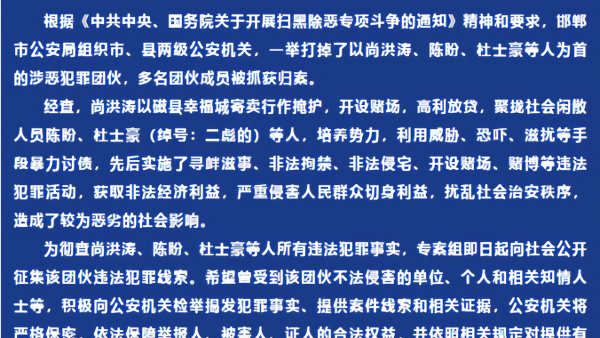 邯郸警方公开征集尚洪涛、陈盼、杜士豪等人涉恶团伙犯罪线索