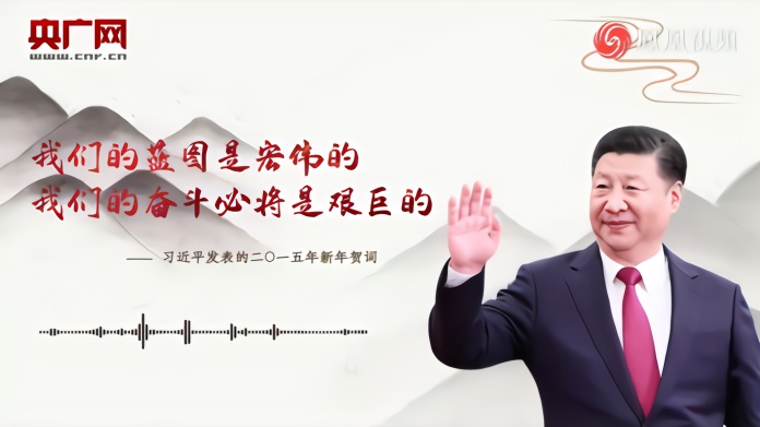 我们的蓝图是宏伟的 我们的奋斗必将是艰巨的