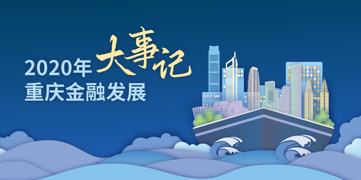 獨家梳理:2020年重慶金融發展大事記__鳳凰網