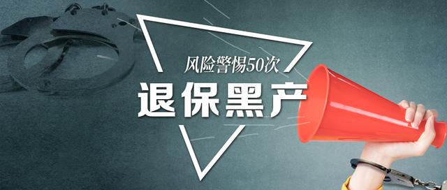 30地银保监持续警示风险超50次代理退保黑产骗局仍横行网端