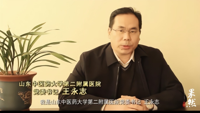 2020书记院长拜年系列——山东中医药大学第二附属医院（一）