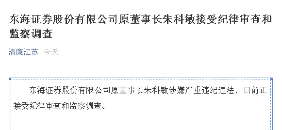 东海证券股份有限公司原董事长朱科敏被查,博士研究生学历,去年7月