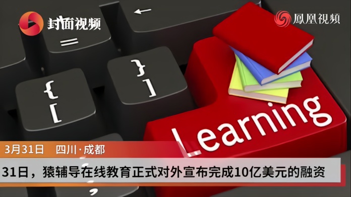 猿辅导完成10亿美元融资ceo李勇在线教育环境条件刚刚成熟需持续创新