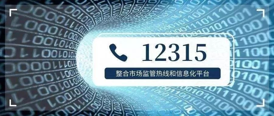 據瞭解,從2020年開始,山西省各級市場監管部門將統一使用全國12315