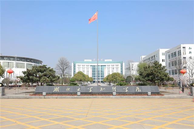 湖北大学行知学院图片