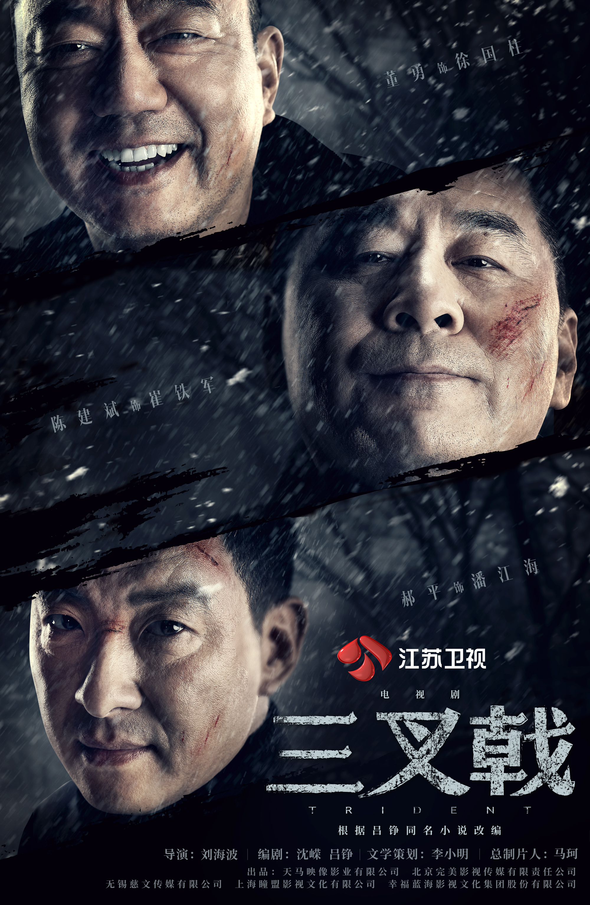 戏骨撑角色,主线掌大局,《三叉戟》真不简单