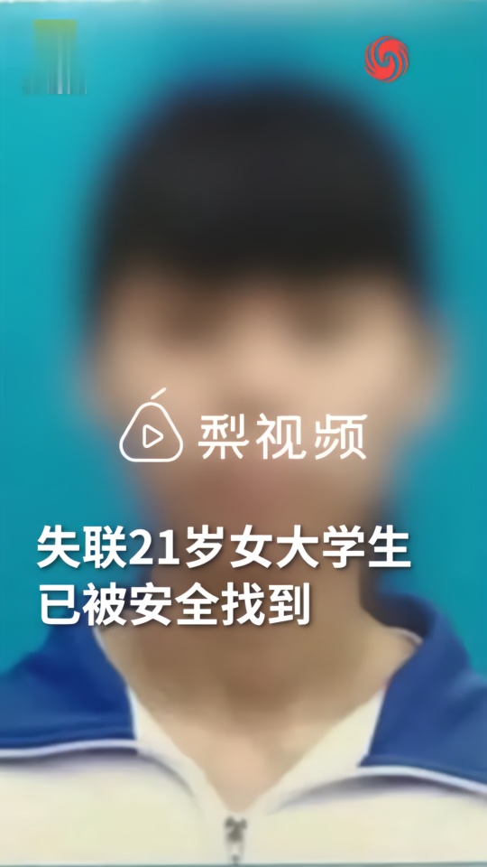 广东失联21岁女大学生已找到:手机故障暂未与家人联系