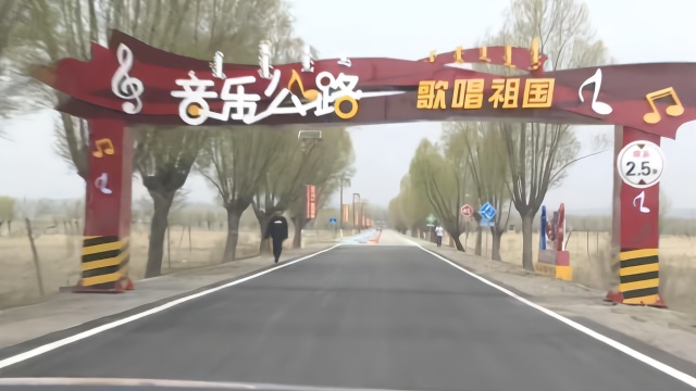 新网红打卡地！内蒙古首条音乐公路会“唱”《歌唱祖国》