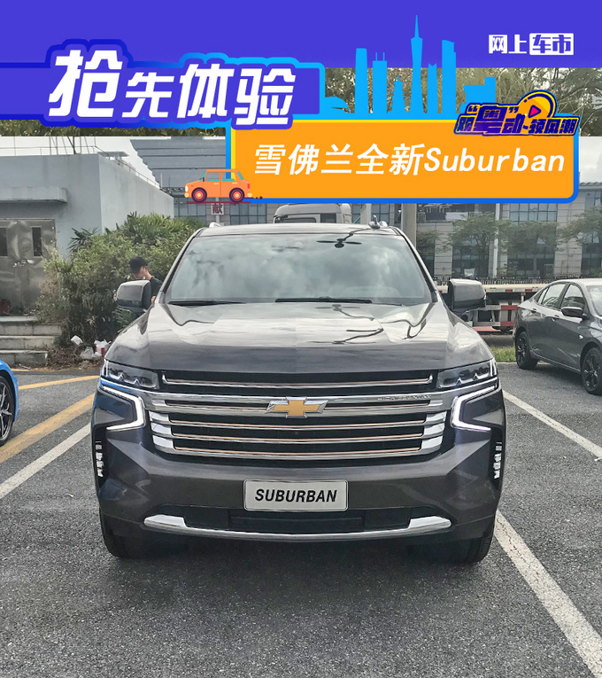 2020广州车展前瞻雪佛兰全新Suburban抢先看-图4