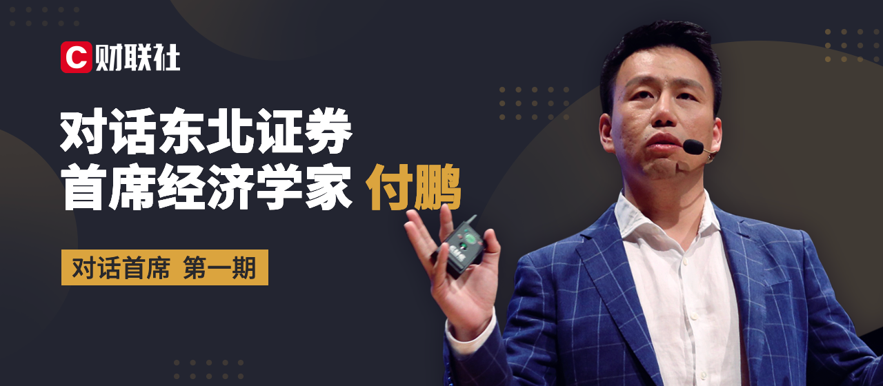 对话首席东北证券付鹏若全球经济问题持续这一代人将见证日本式经济