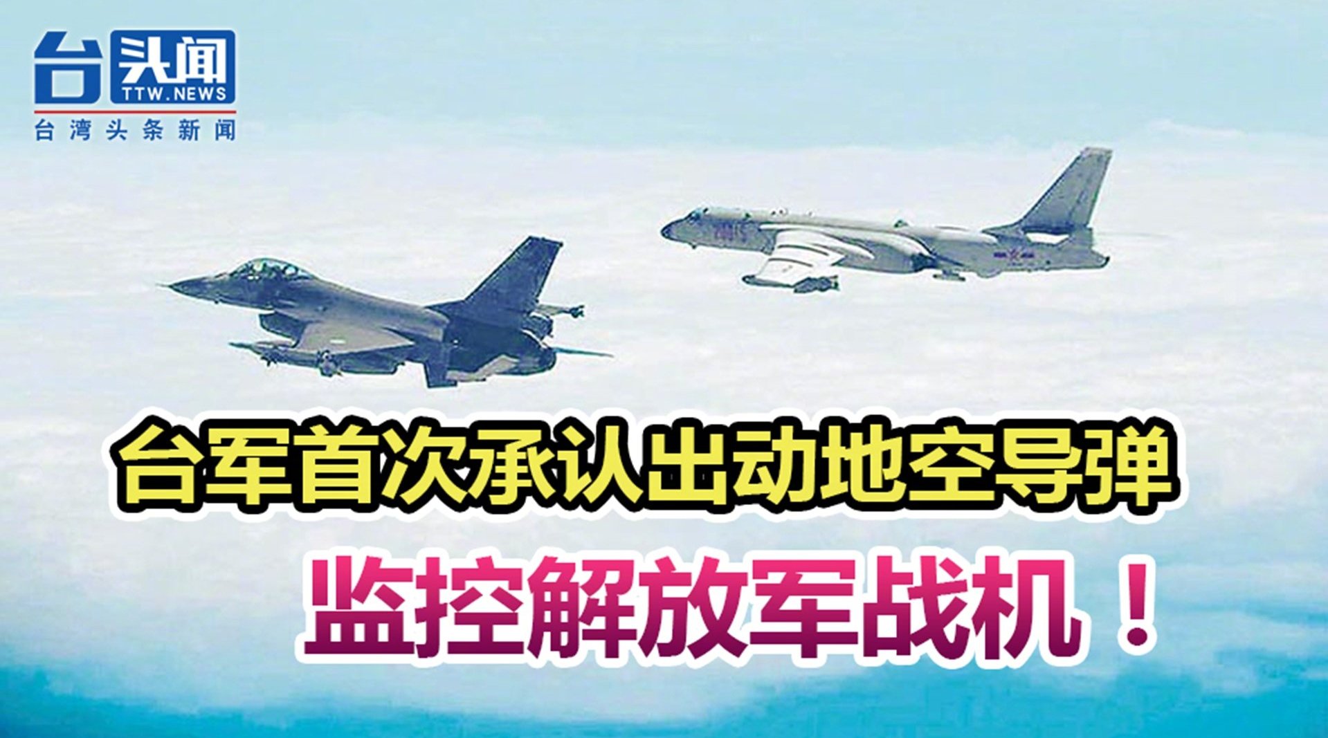 台媒称解放军战机今越过“海峡中线” 台军首认出动地空导弹监控