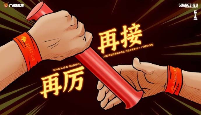 海报主题为"再接再厉",一个接力棒两只手,寓意恒大再续第一阶段的强势