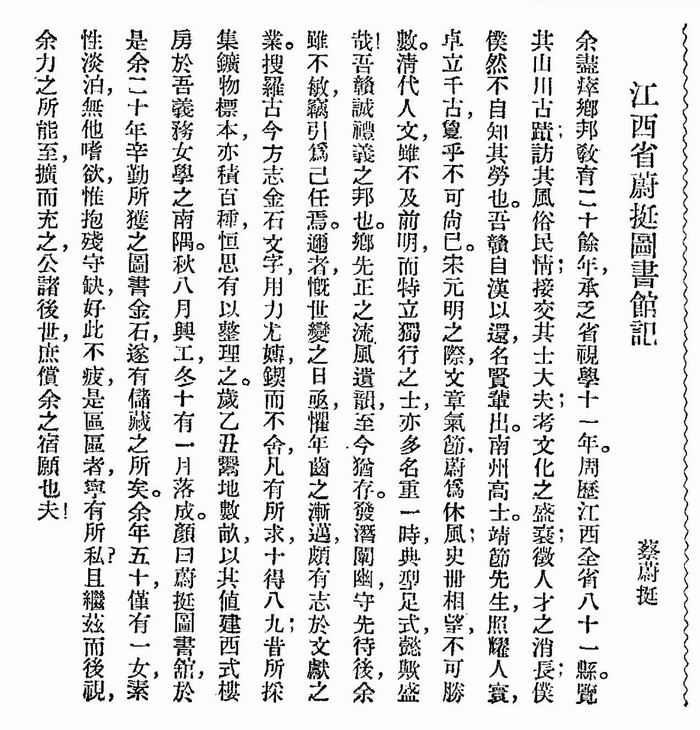 蔡蔚挺《江西省蔚挺图书馆记》,《中华图书馆协会会报》,1935年第10卷第6期。