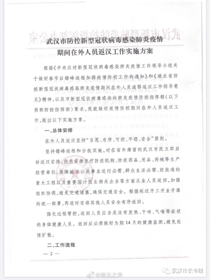 武汉：对滞留省外的市民启动返汉安排