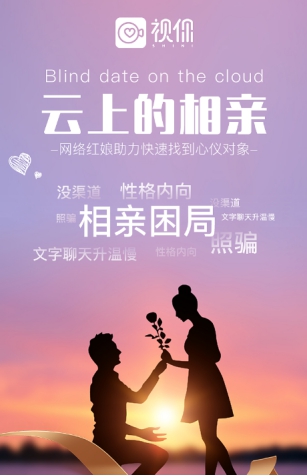 视频相亲新模式视你打造网络红娘助力相亲